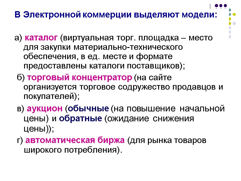 15 В Электронной коммерции выделяют модели: а) каталог (виртуальная торг. площадка – 15 В Электронной коммерции выделяют модели: а) каталог (виртуальная торг. площадка –